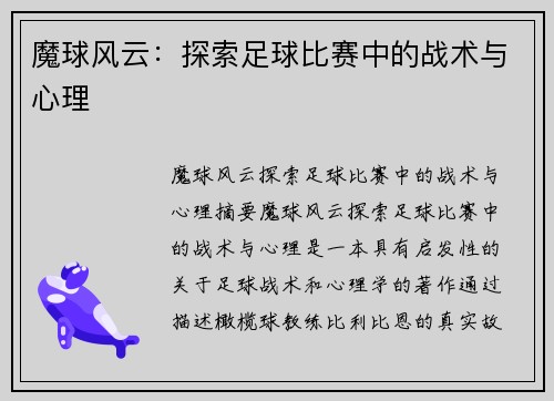 魔球风云：探索足球比赛中的战术与心理