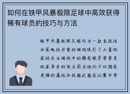 如何在铁甲风暴极限足球中高效获得稀有球员的技巧与方法