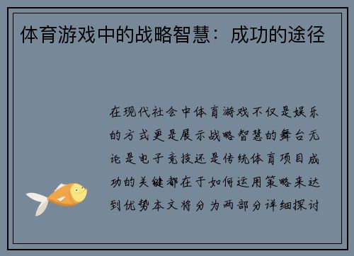 体育游戏中的战略智慧：成功的途径