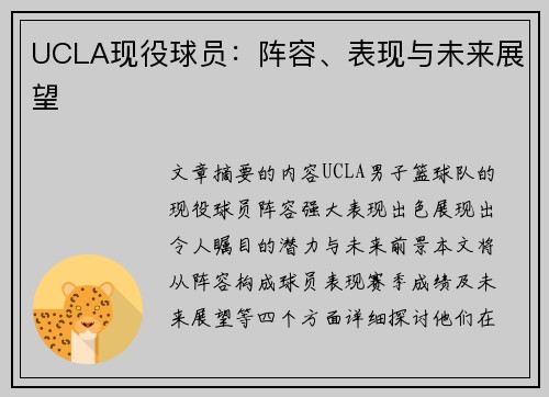 UCLA现役球员：阵容、表现与未来展望