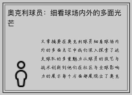 奥克利球员：细看球场内外的多面光芒