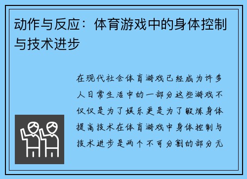 动作与反应：体育游戏中的身体控制与技术进步