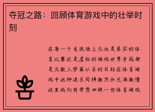 夺冠之路：回顾体育游戏中的壮举时刻
