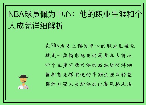 NBA球员佩为中心：他的职业生涯和个人成就详细解析