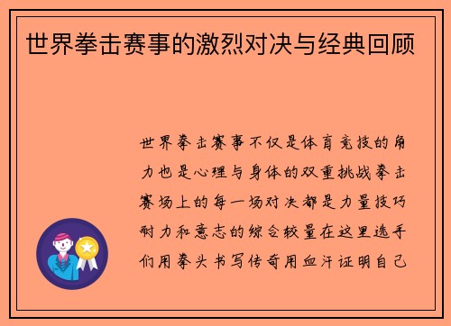 世界拳击赛事的激烈对决与经典回顾