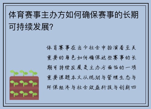 体育赛事主办方如何确保赛事的长期可持续发展？