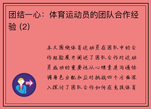 团结一心：体育运动员的团队合作经验 (2)
