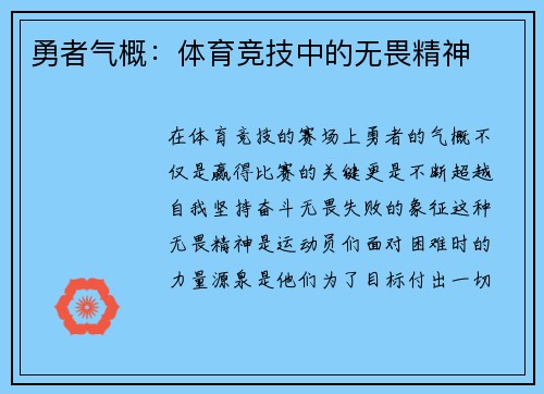 勇者气概：体育竞技中的无畏精神