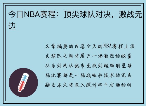 今日NBA赛程：顶尖球队对决，激战无边