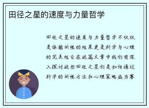 田径之星的速度与力量哲学