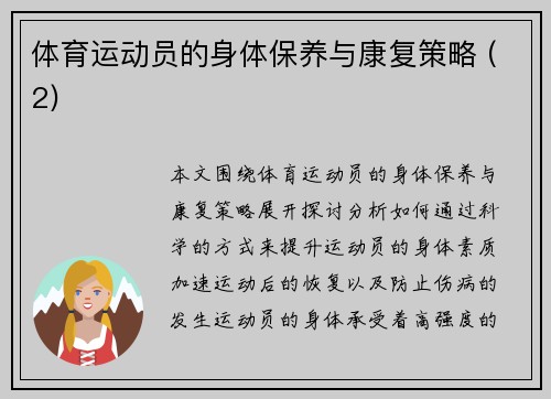 体育运动员的身体保养与康复策略 (2)