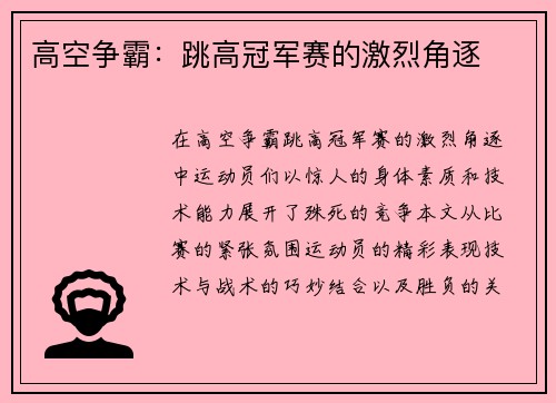 高空争霸：跳高冠军赛的激烈角逐