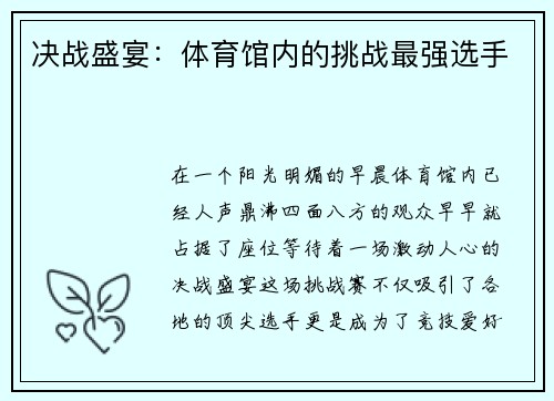 决战盛宴：体育馆内的挑战最强选手