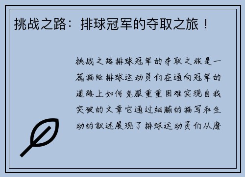 挑战之路：排球冠军的夺取之旅 !