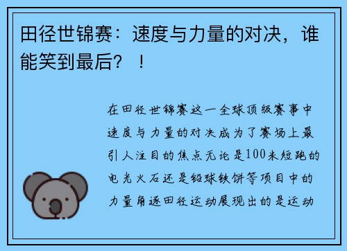 田径世锦赛：速度与力量的对决，谁能笑到最后？ !