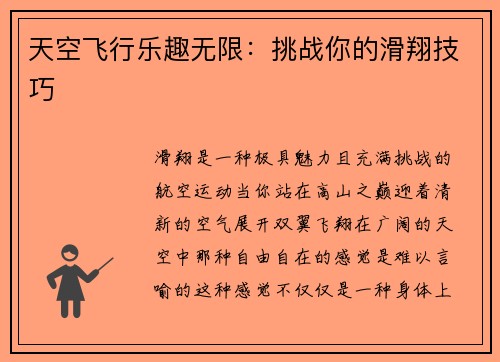 天空飞行乐趣无限：挑战你的滑翔技巧