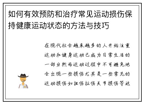 如何有效预防和治疗常见运动损伤保持健康运动状态的方法与技巧