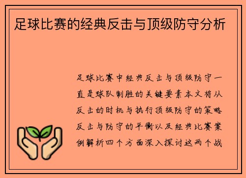 足球比赛的经典反击与顶级防守分析