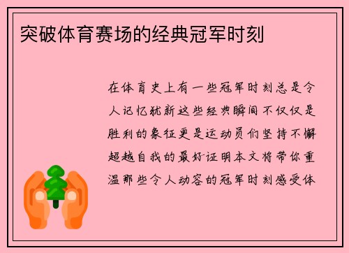 突破体育赛场的经典冠军时刻