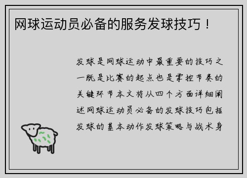 网球运动员必备的服务发球技巧 !