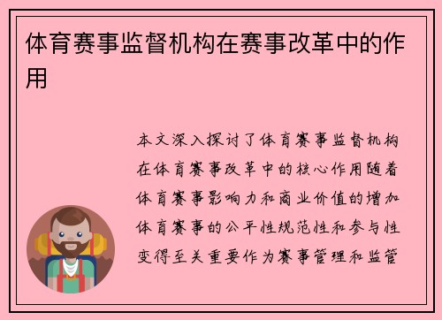体育赛事监督机构在赛事改革中的作用